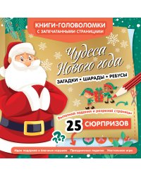 Чудеса Нового года