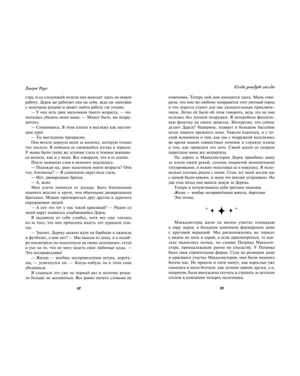 Когда упадут звезды (#1)