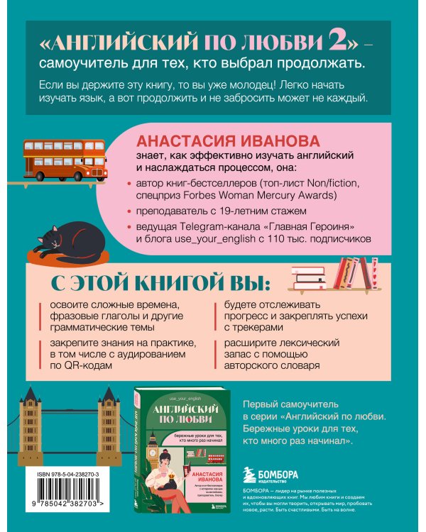 Английский по любви 2. Уроки для тех, кто выбрал продолжать