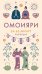Омоияри