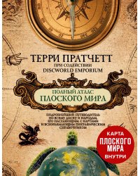 Полный атлас Плоского мира (комплект с картой)