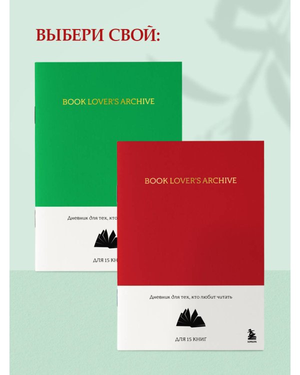Book Lover's Archive. Дневник для тех, кто любит читать (на 15 книг, красный)