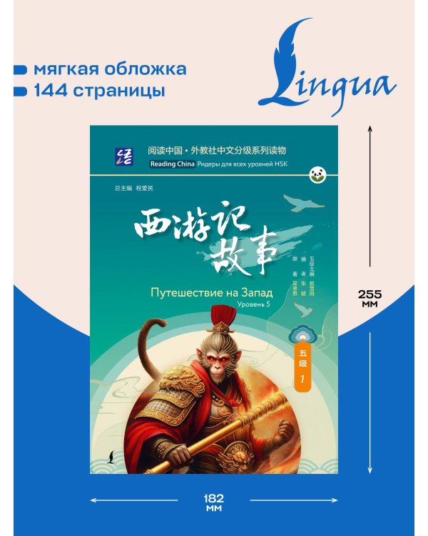 Дополнительное изображение книги «Путешествие на Запад. Уровень 5»