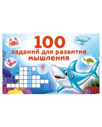 100 заданий для развития мышления