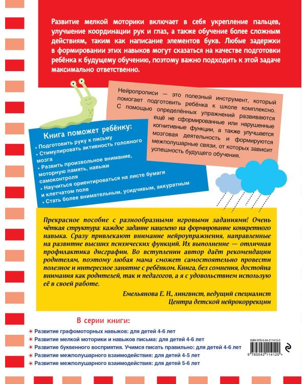 Развитие мелкой моторики и навыков письма: для детей 4-6 лет