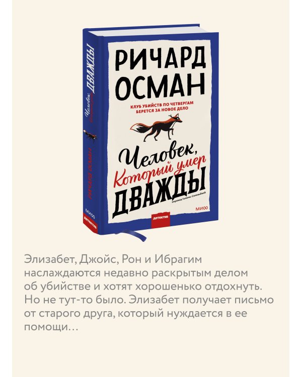Набор из 2 книг: Клуб убийств по четвергам, Человек, который умер дважды
