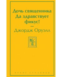 Дочь священника. Да здравствует фикус!