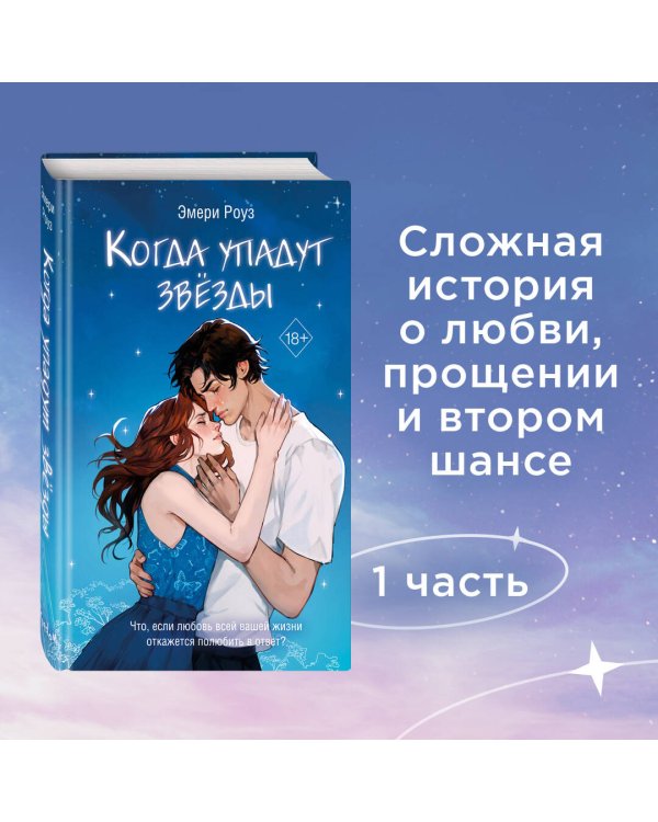 Когда упадут звезды (#1)