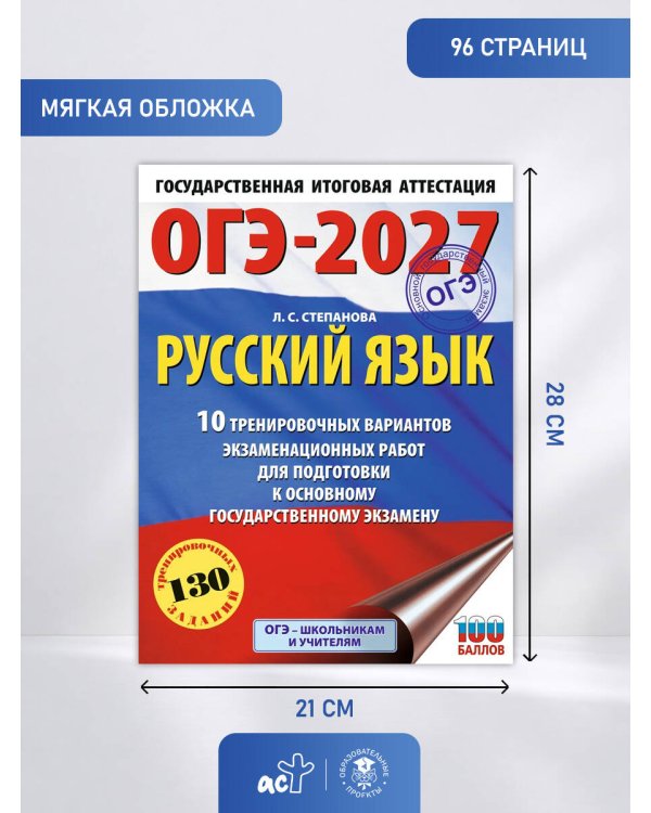 ОГЭ-2027. Русский язык.10 тренировочных вариантов экзаменационных работ для подготовки к ОГЭ