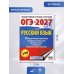 ОГЭ-2027. Русский язык.10 тренировочных вариантов экзаменационных работ для подготовки к ОГЭ