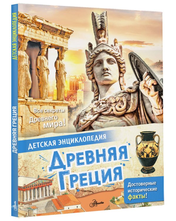 Древняя Греция