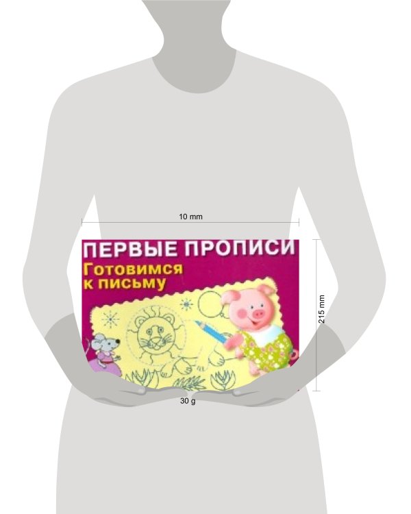 ПЕРВЫЕ ПРОПИСИ. Готовимся к письму