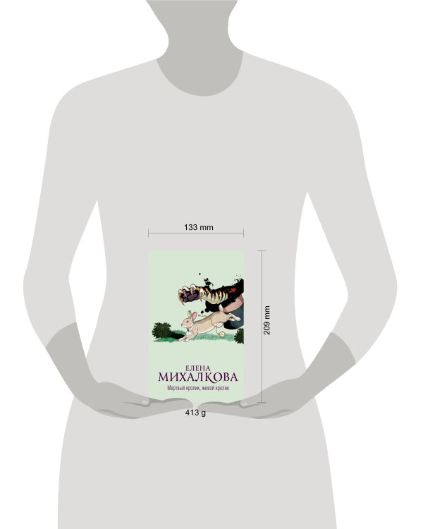 Мертвый кролик, живой кролик