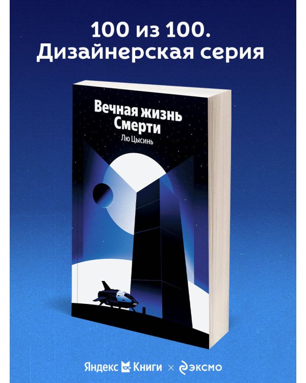 Вечная жизнь Смерти