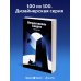 Вечная жизнь Смерти