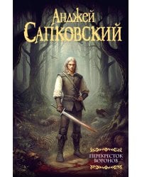 Перекресток Воронов