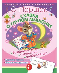 Сказка о глупом мышонке