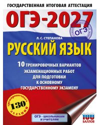 ОГЭ-2027. Русский язык.10 тренировочных вариантов экзаменационных работ для подготовки к ОГЭ