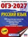 ОГЭ-2027. Русский язык.10 тренировочных вариантов экзаменационных работ для подготовки к ОГЭ
