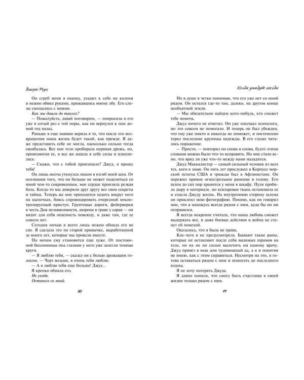 Когда упадут звезды (#1)