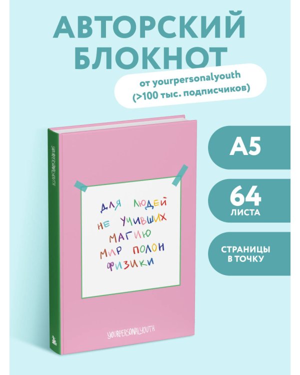 Мир полон физики. Авторский блокнот (А5, 64 л.)