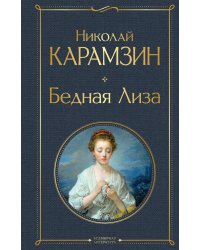 Бедная Лиза (белая бумага)