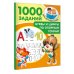 1000 заданий для детского сада Буквы и цифры по опорным точкам. 5-7 лет