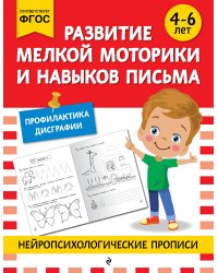 Развитие мелкой моторики и навыков письма: для детей 4-6 лет
