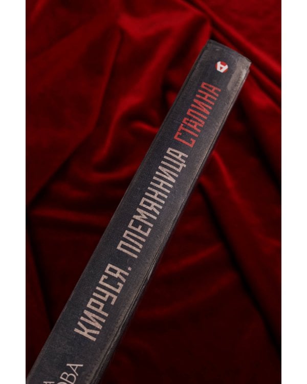 Кируся. Племянница Сталина