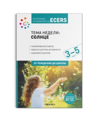 Программа, основанная на ECERS. Солнце (3-5 лет)