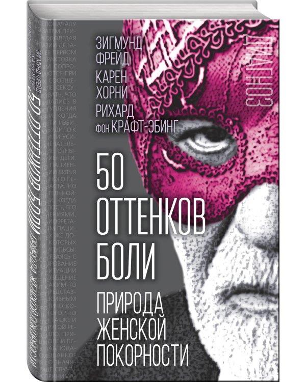 50 оттенков боли. Природа женской покорности