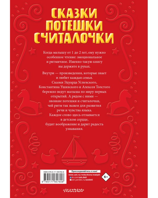 Читаем малышу в 1 год. Сказки, потешки, считалочки