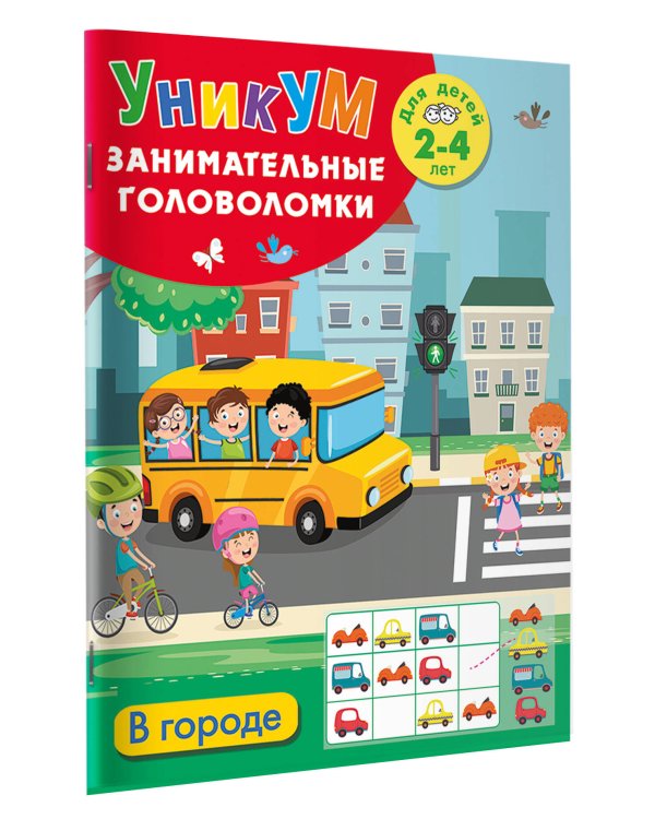 Дополнительное изображение книги «В городе. Для детей 2-4 лет»