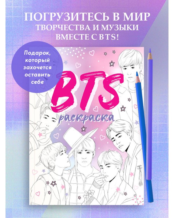 BTS. Раскраска