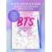 BTS. Раскраска