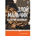 Злой мальчик