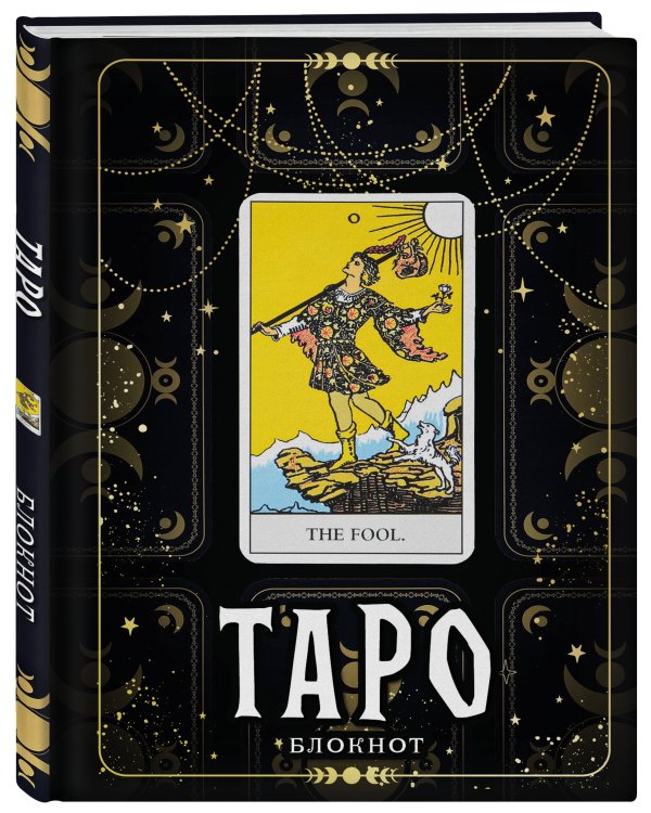 Блокнот Таро. Шут (А5, 64 л., контентный блок, твердый переплет)