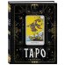 Блокнот Таро. Шут (А5, 64 л., контентный блок, твердый переплет)