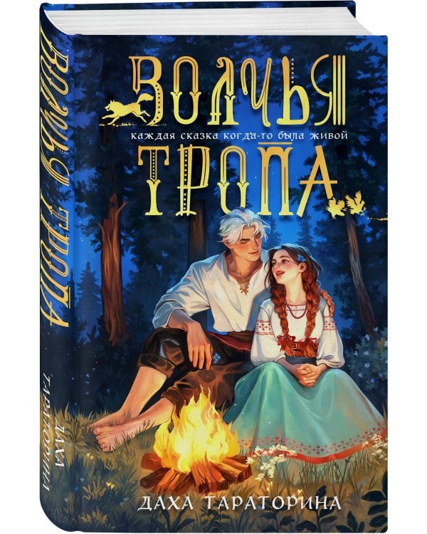 Волчья тропа