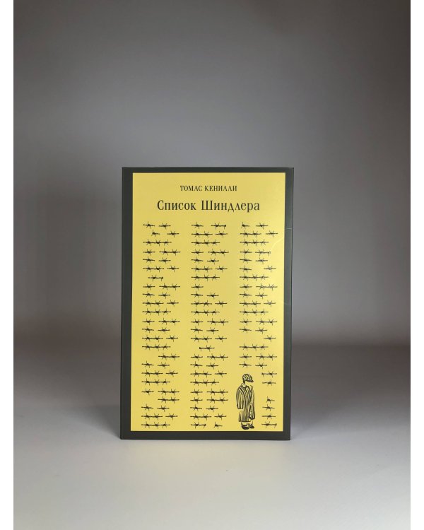 Список Шиндлера