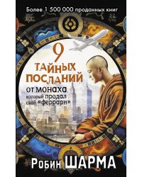 9 тайных посланий от монаха, который продал свой «феррари»