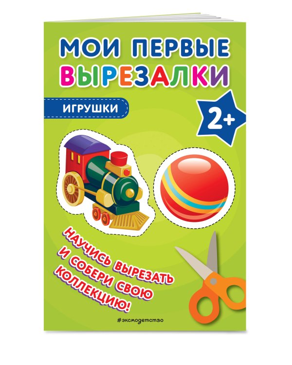 Комплект из 3-х книг: Мои первые вырезалки. Для мальчиков + Мои первые вырезалки. Машинки + Мои первые вырезалки. Игрушки (ИК)