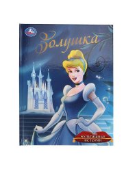 Золушка. Мультяшные истории. 197х255 мм. 32 стр. Умка в кор.16шт
