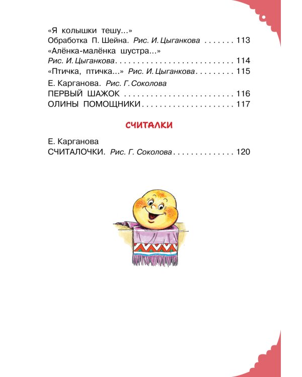 Читаем малышу в 1 год. Сказки, потешки, считалочки