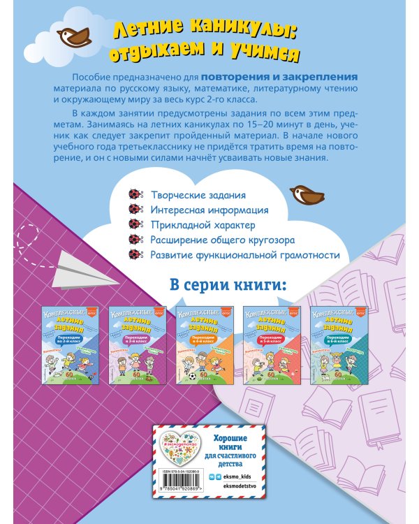 Комплексные летние задания. Переходим в 3-й класс