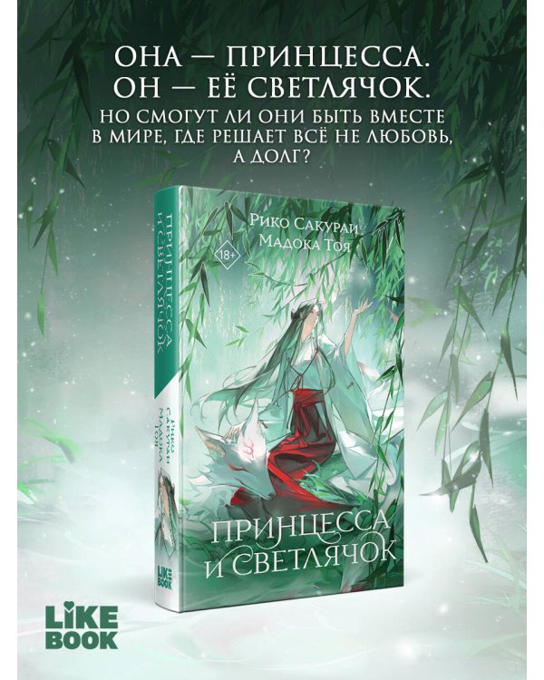 Дополнительное изображение книги «Принцесса и Светлячок»