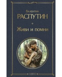 Живи и помни