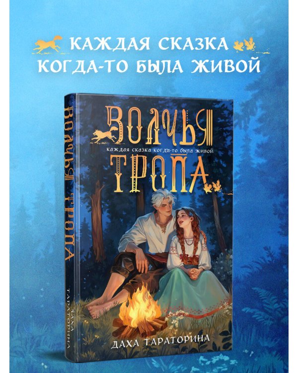 Волчья тропа