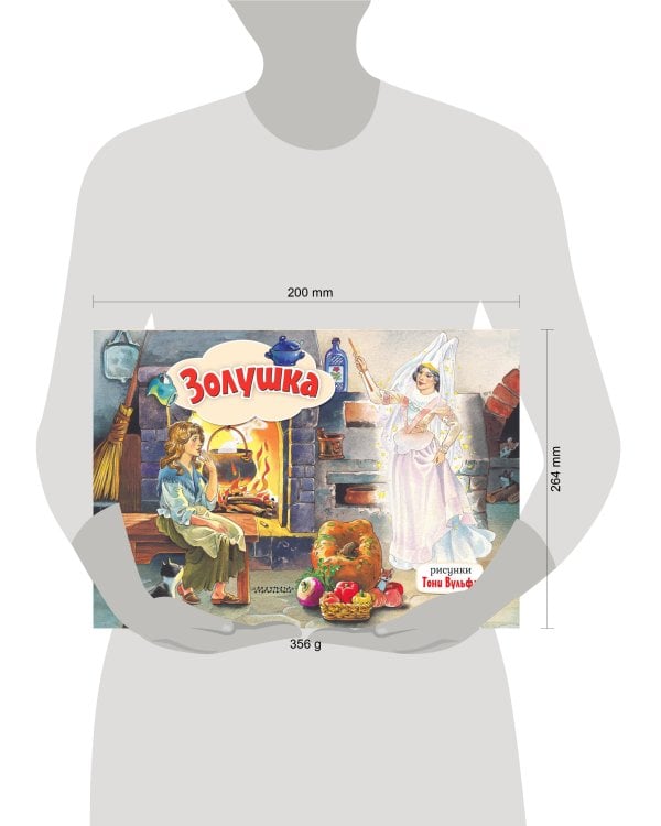 Золушка. Рис. Т. Вульфа