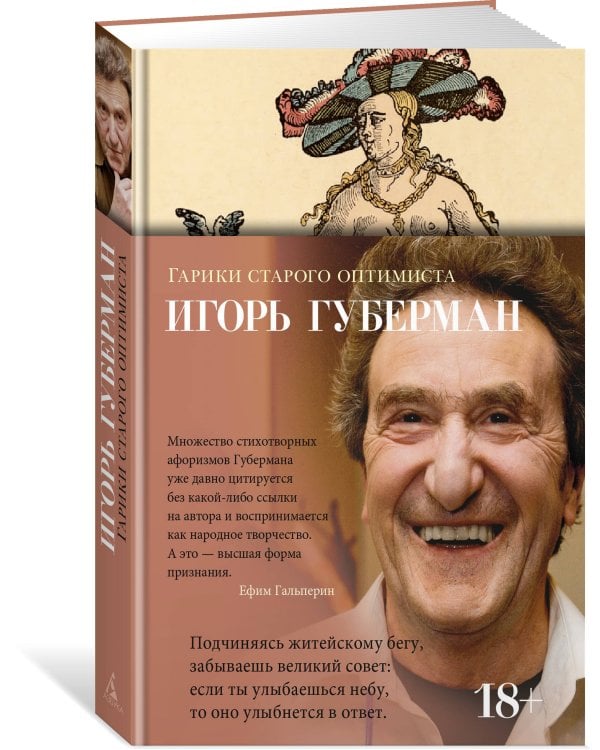 Гарики старого оптимиста